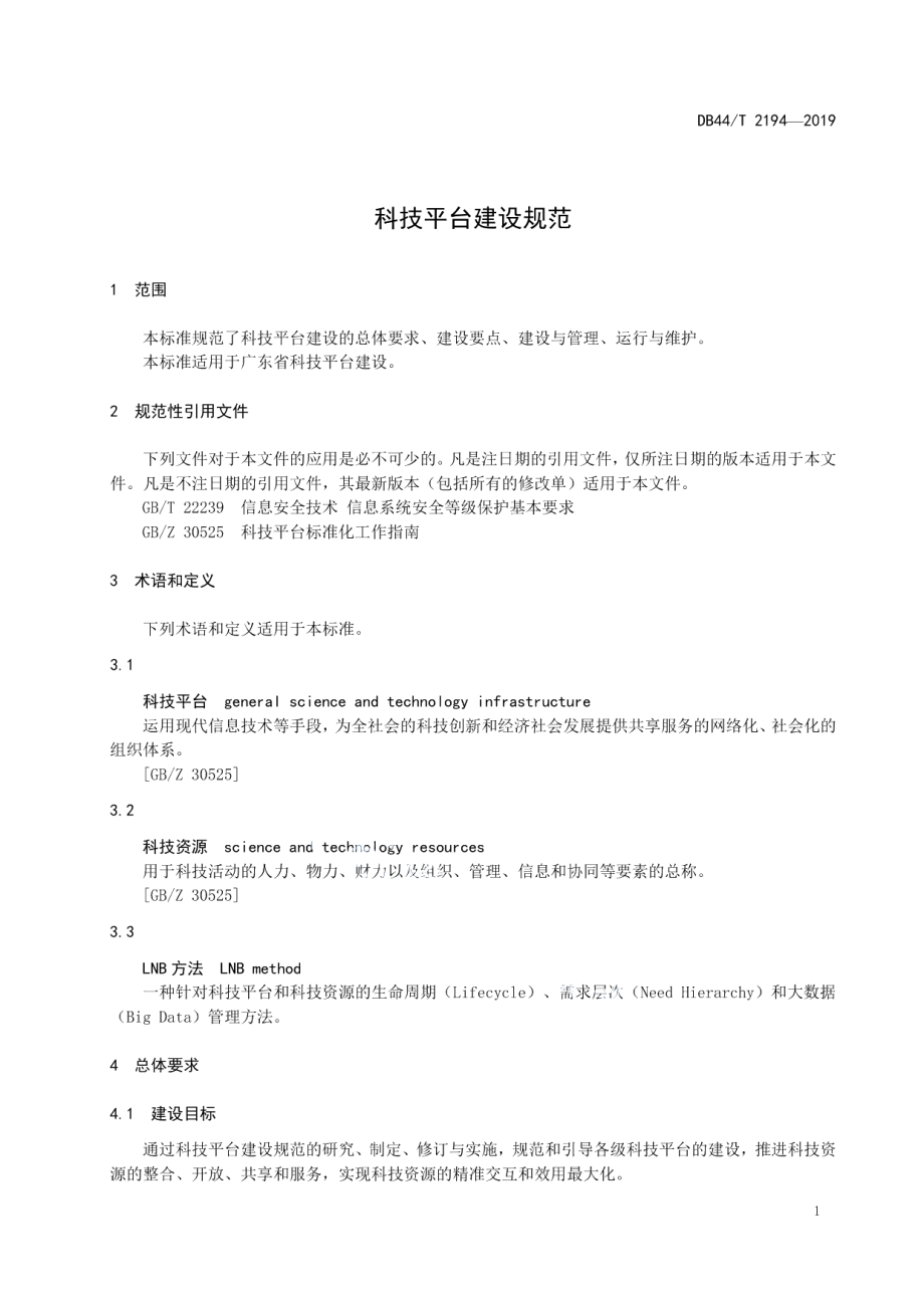 科技平台建设规范 DB44T 2194-2019.pdf_第3页