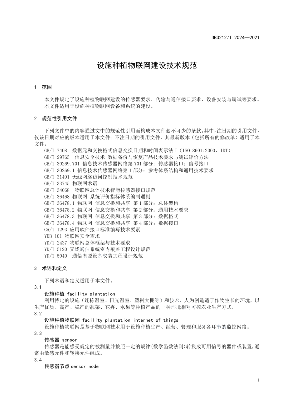 设施种植物联网建设技术规范 DB3212T 2024—2021.pdf_第3页