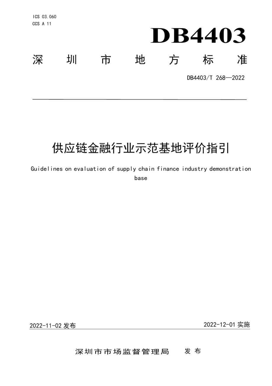 DB4403T 268-2022 供应链金融行业示范基地评价指引.pdf_第1页