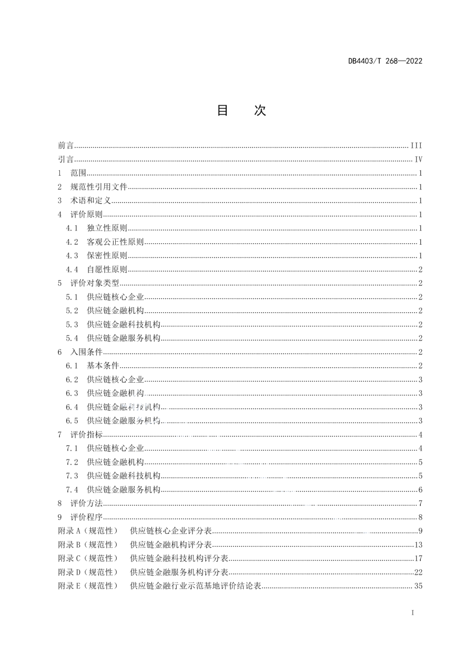 DB4403T 268-2022 供应链金融行业示范基地评价指引.pdf_第2页