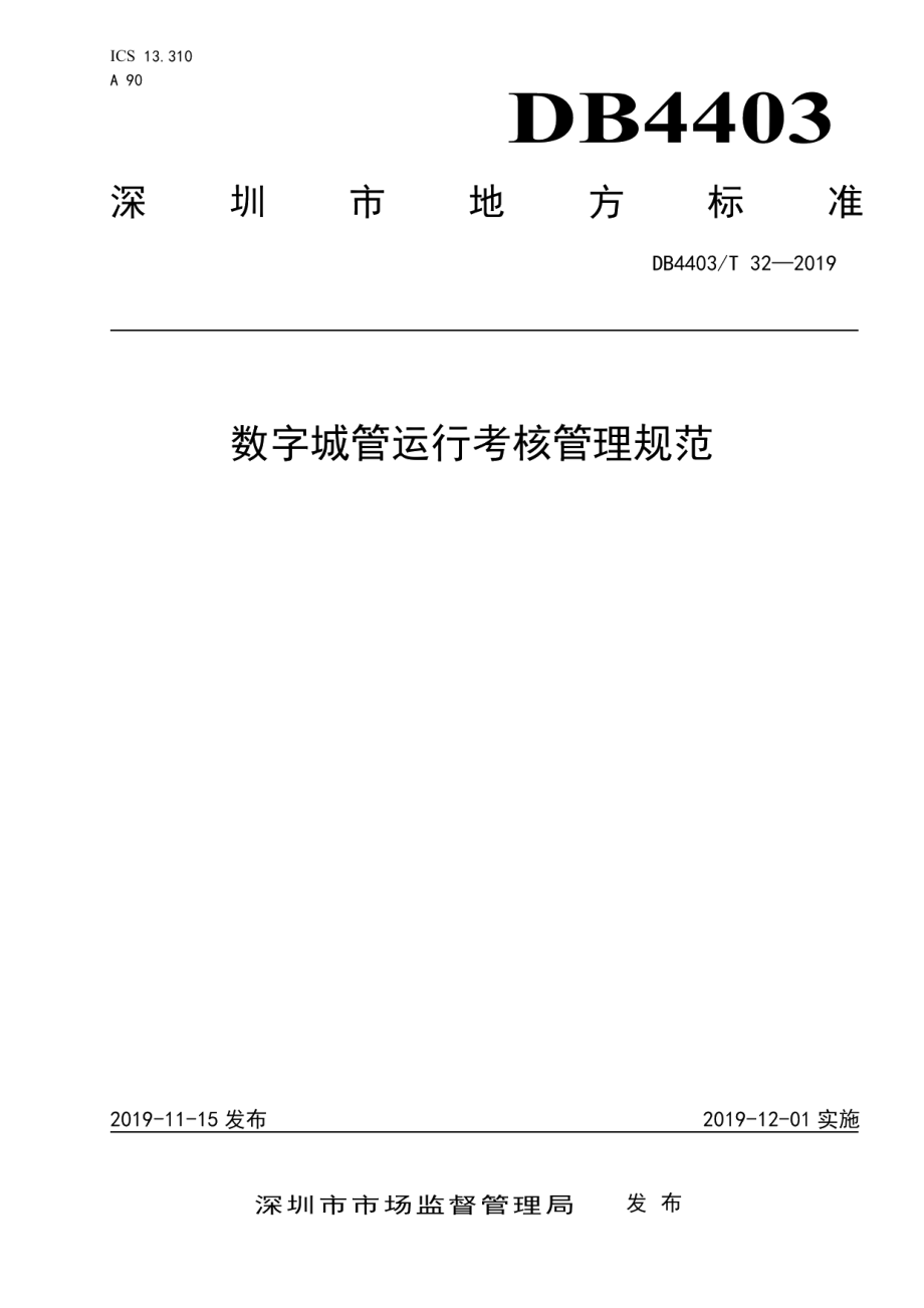 DB4403T 32-2019 数字城管运行考核管理规范.pdf_第1页