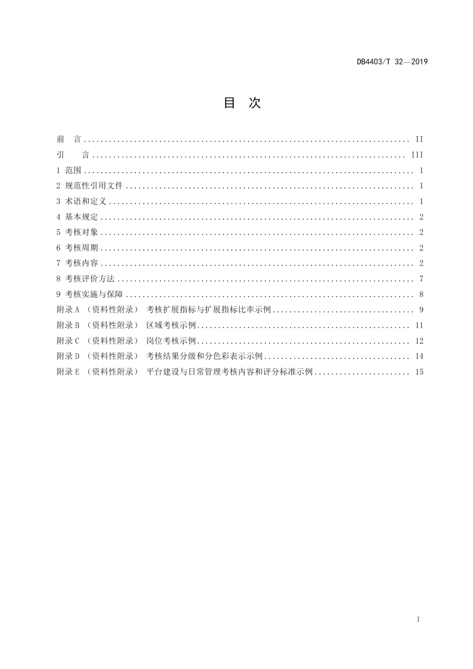 DB4403T 32-2019 数字城管运行考核管理规范.pdf_第2页