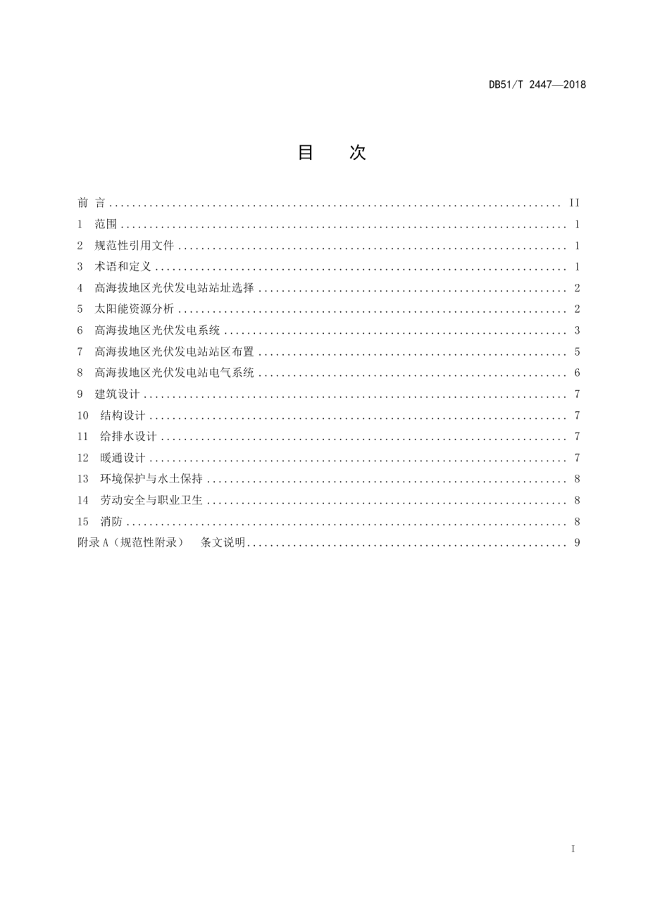 高海拔地区光伏发电站设计规范 DB51T 2447-2018.pdf_第2页