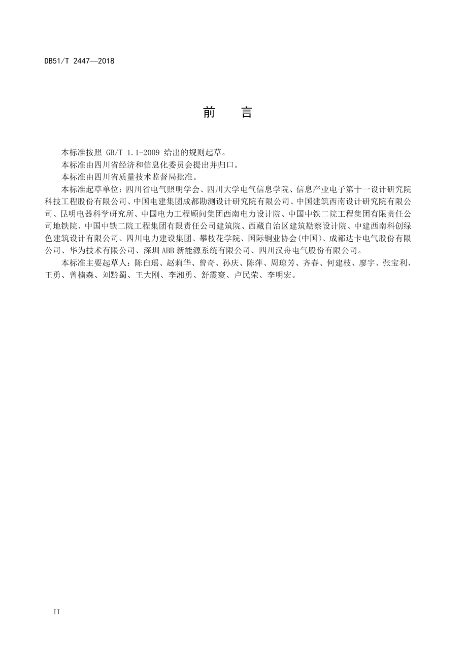 高海拔地区光伏发电站设计规范 DB51T 2447-2018.pdf_第3页