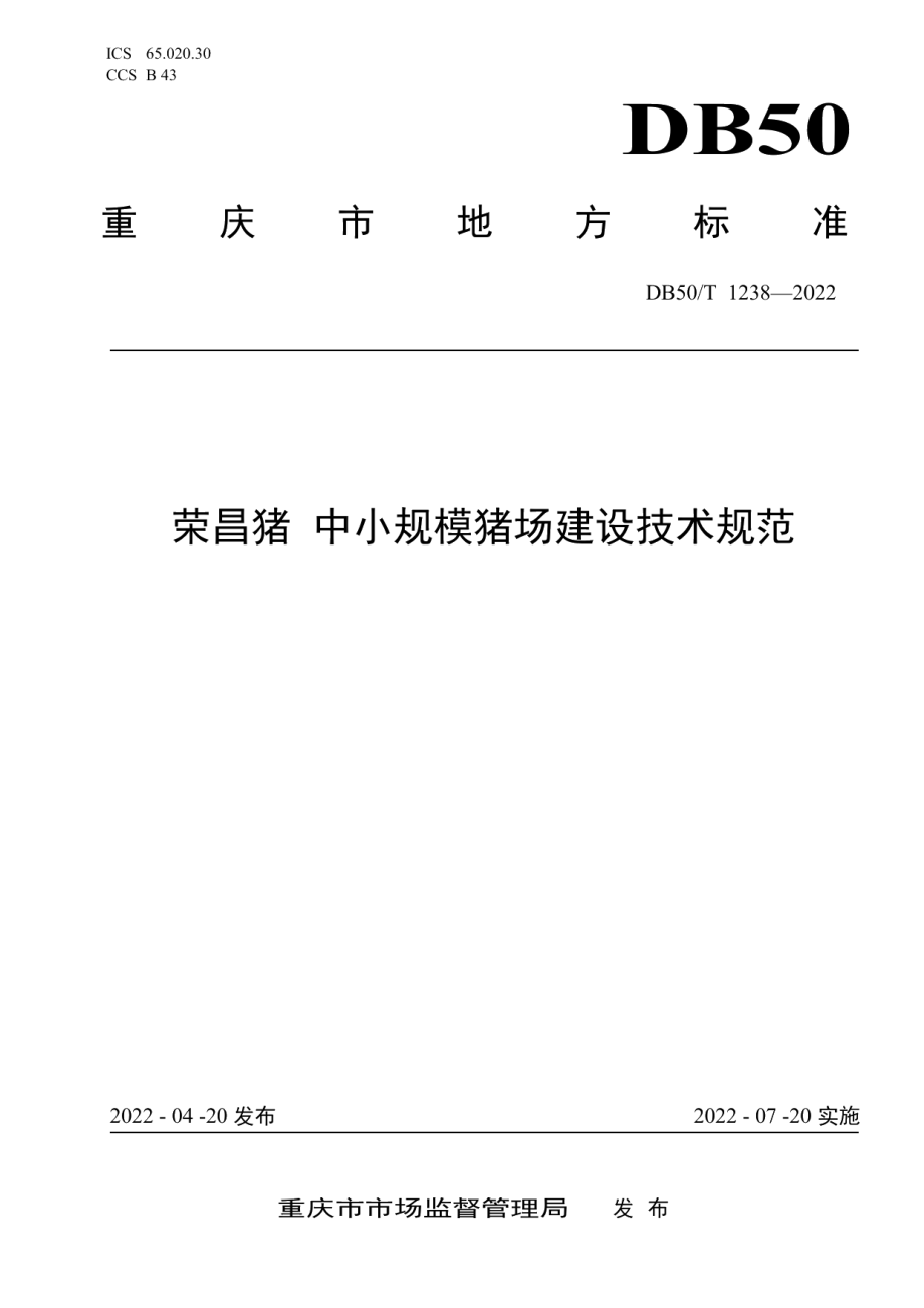 荣昌猪 中小规模猪场建设技术规范 DB50T 1238-2022.pdf_第1页