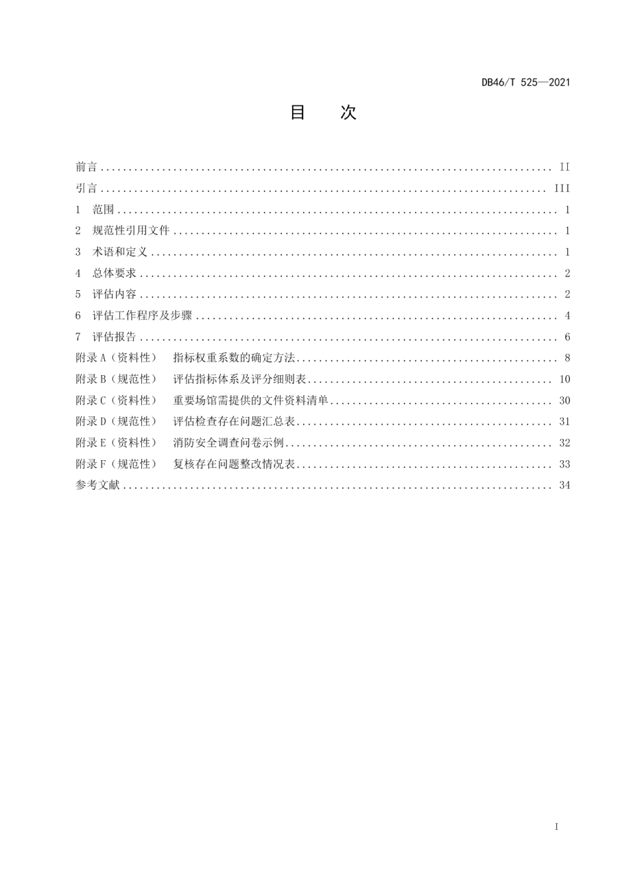 重要场馆消防安全评估规范 DB46T 525-2021.pdf_第2页