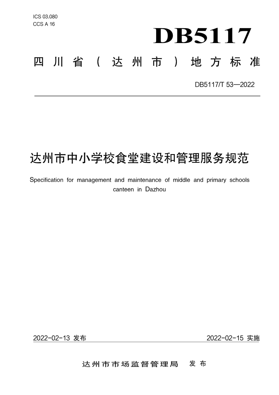 达州市中小学校食堂建设和管理服务规范 DB5117T 53-2022.pdf_第1页