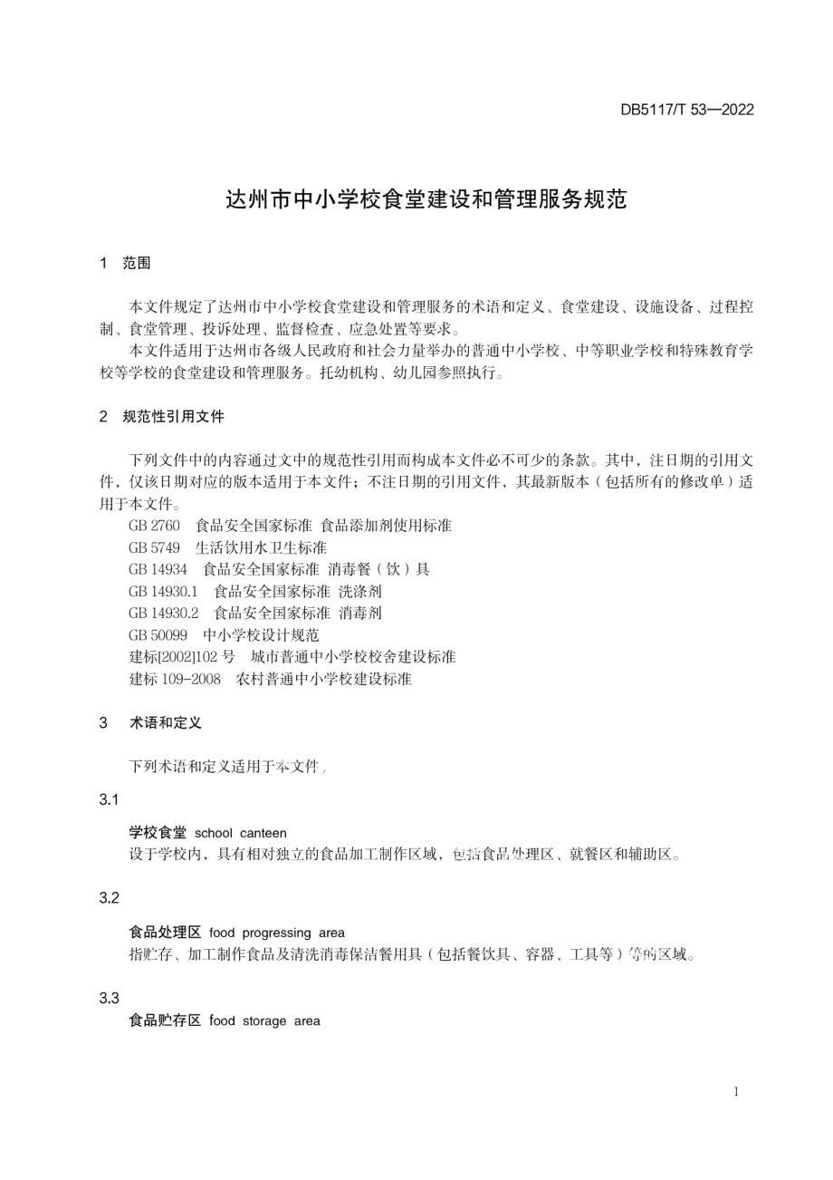 达州市中小学校食堂建设和管理服务规范 DB5117T 53-2022.pdf_第3页