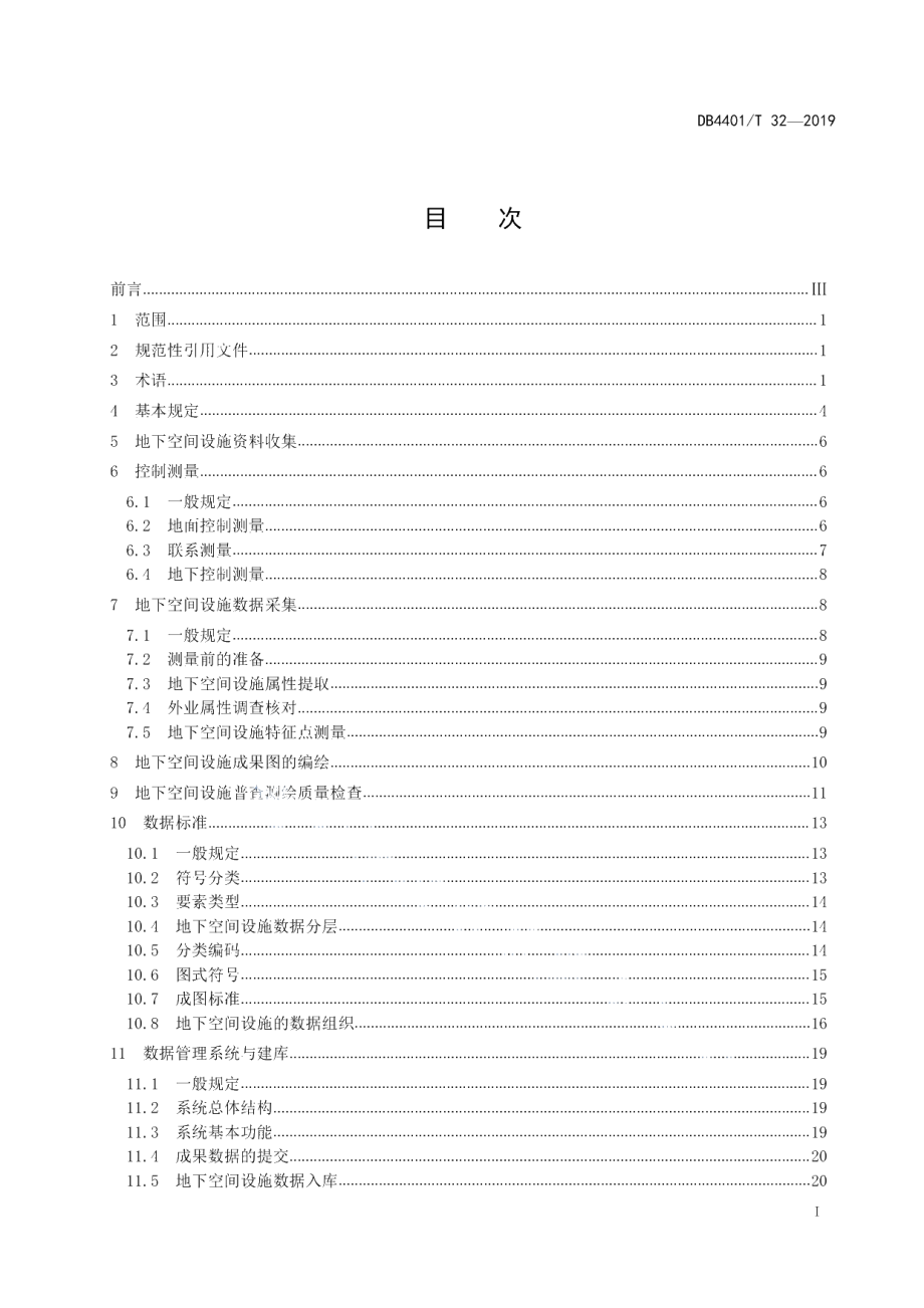 DB4401T 32-2019 地下空间测绘技术规程.pdf_第2页