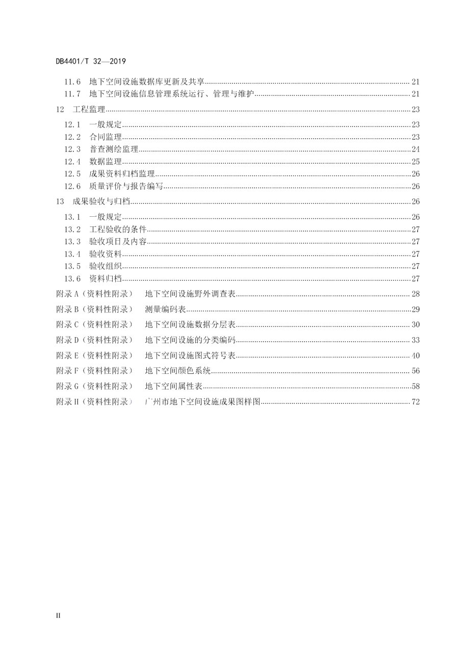 DB4401T 32-2019 地下空间测绘技术规程.pdf_第3页