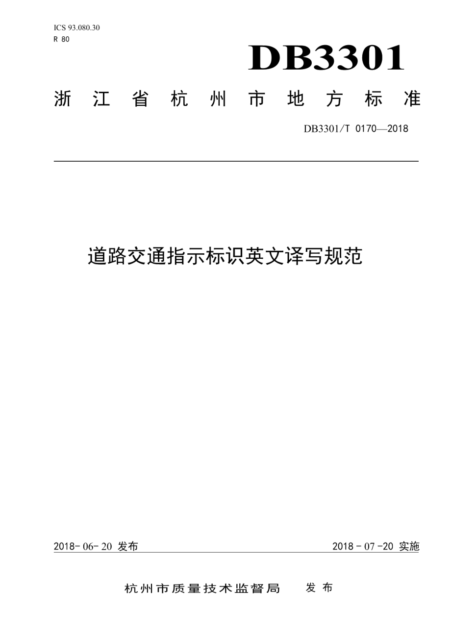 道路交通指示标识英文译写规范 DB3301T 0170-2018.pdf_第1页