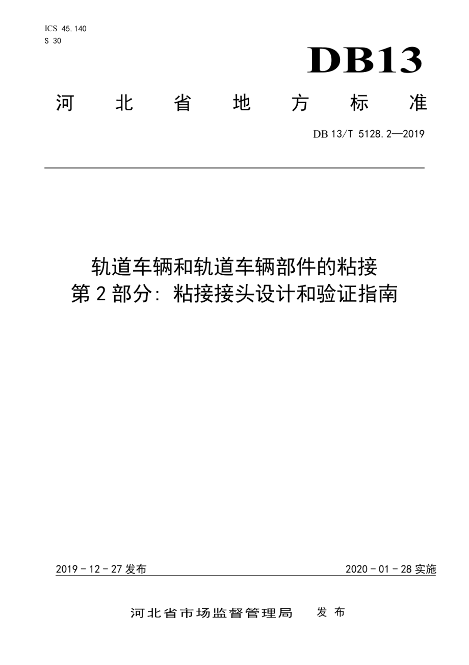 轨道车辆和轨道车辆部件的粘接 第2部分粘接接头设计和验证指南 DB13T 5128.2-2019.pdf_第1页