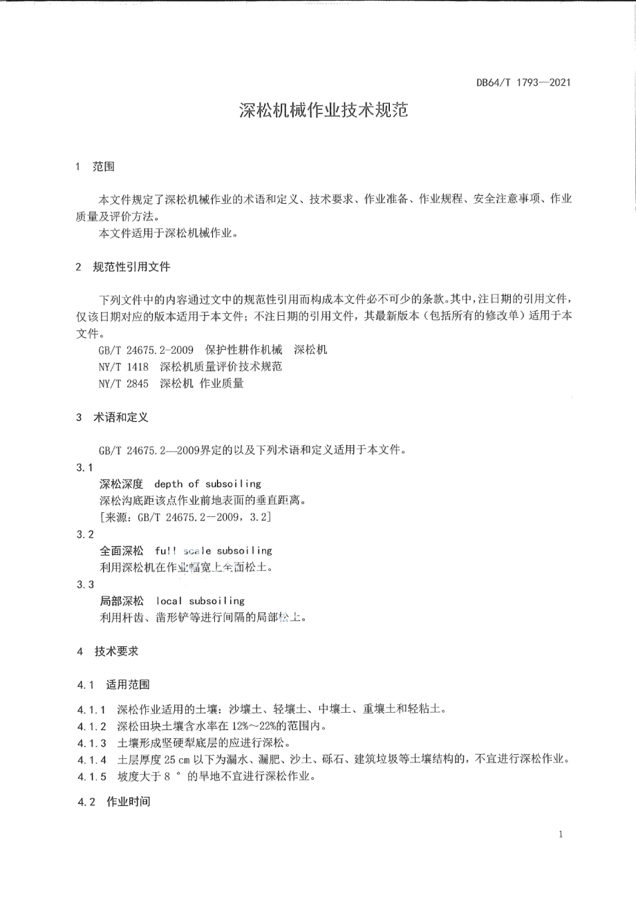 DB64T 1793-2021 深松机械作业技术规范.pdf_第3页