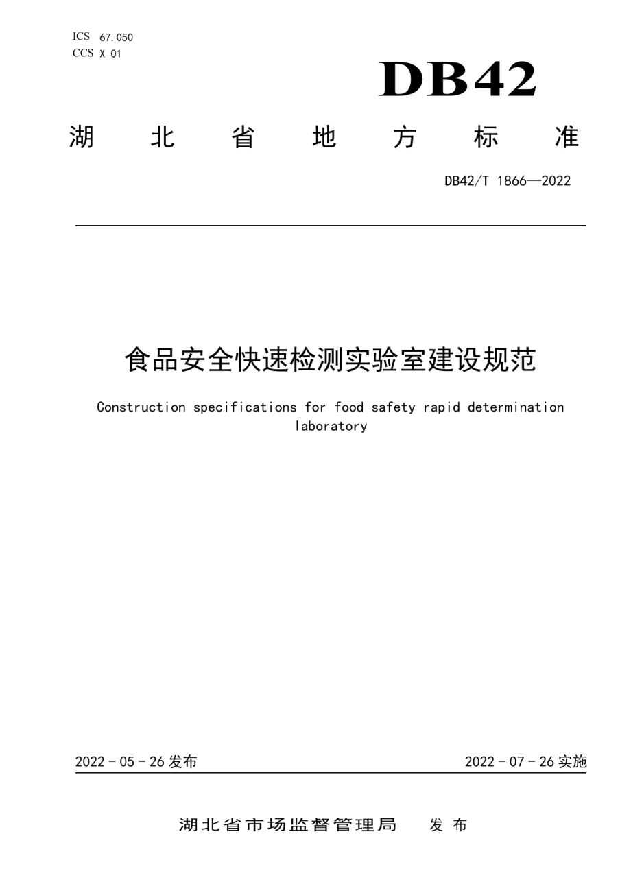 食品安全快速检测实验室建设规范 DB42T 1866-2022.pdf_第1页