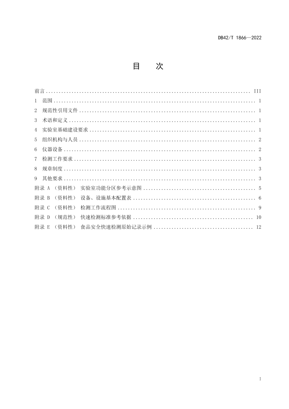 食品安全快速检测实验室建设规范 DB42T 1866-2022.pdf_第2页