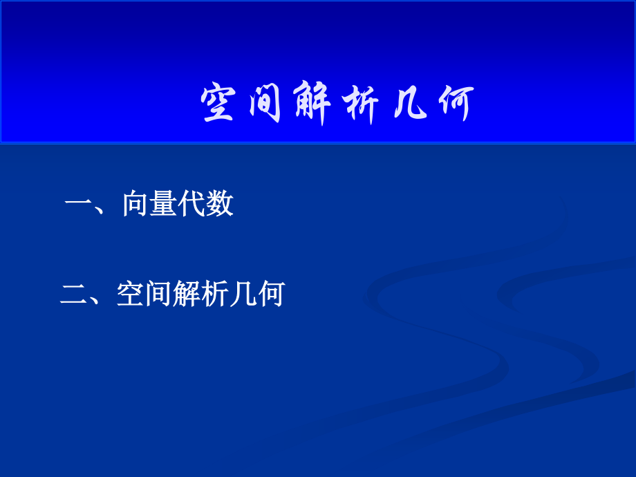 《高等数学》向量代数和空间解析几何.ppt_第1页