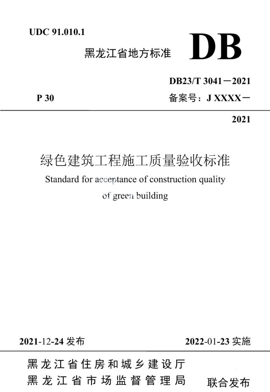 绿色建筑工程施工质量验收标准 DB23T 3041-2021.pdf_第1页