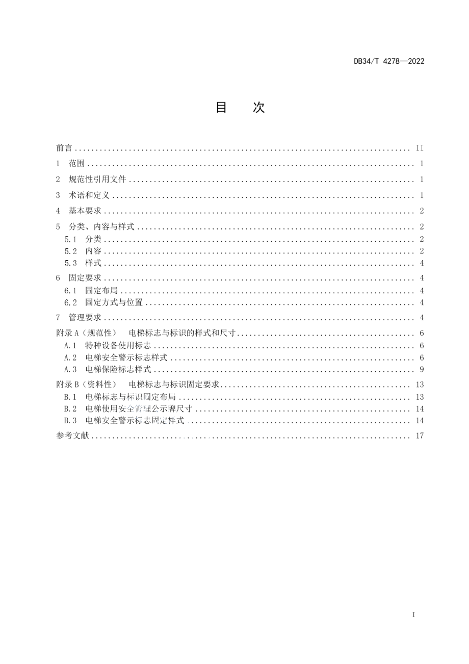 电梯使用安全标志与标识 DB34T 4278-2022.pdf_第2页