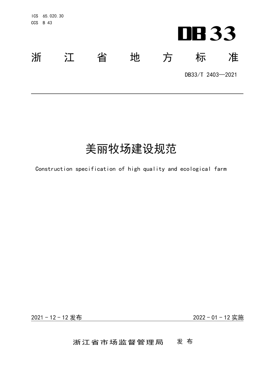 美丽牧场建设规范 DB33T 2403-2021.pdf_第1页