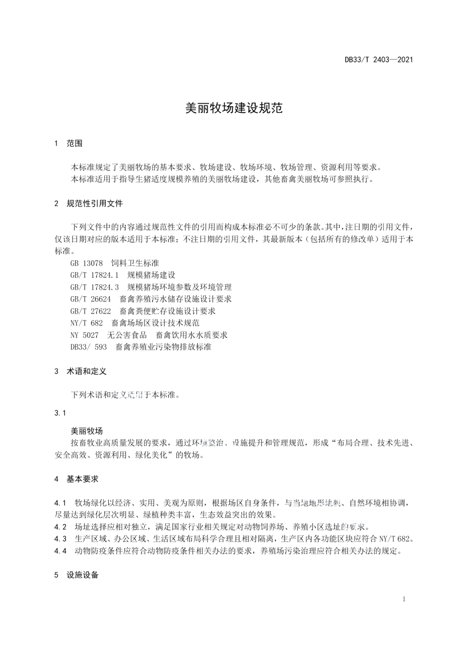 美丽牧场建设规范 DB33T 2403-2021.pdf_第3页