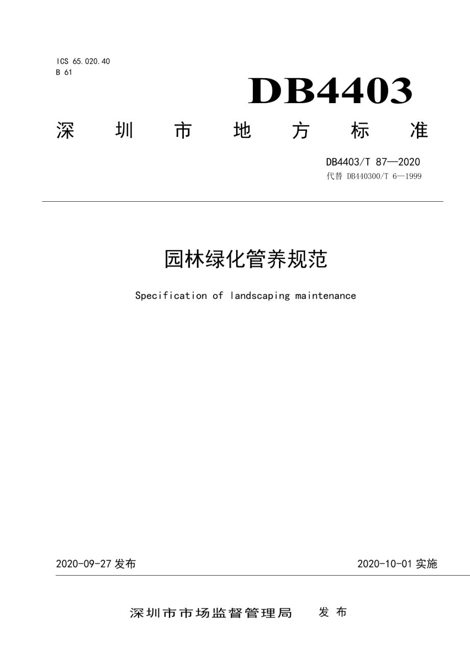 DB4403T 87-2020 园林绿化管养规范.pdf_第1页