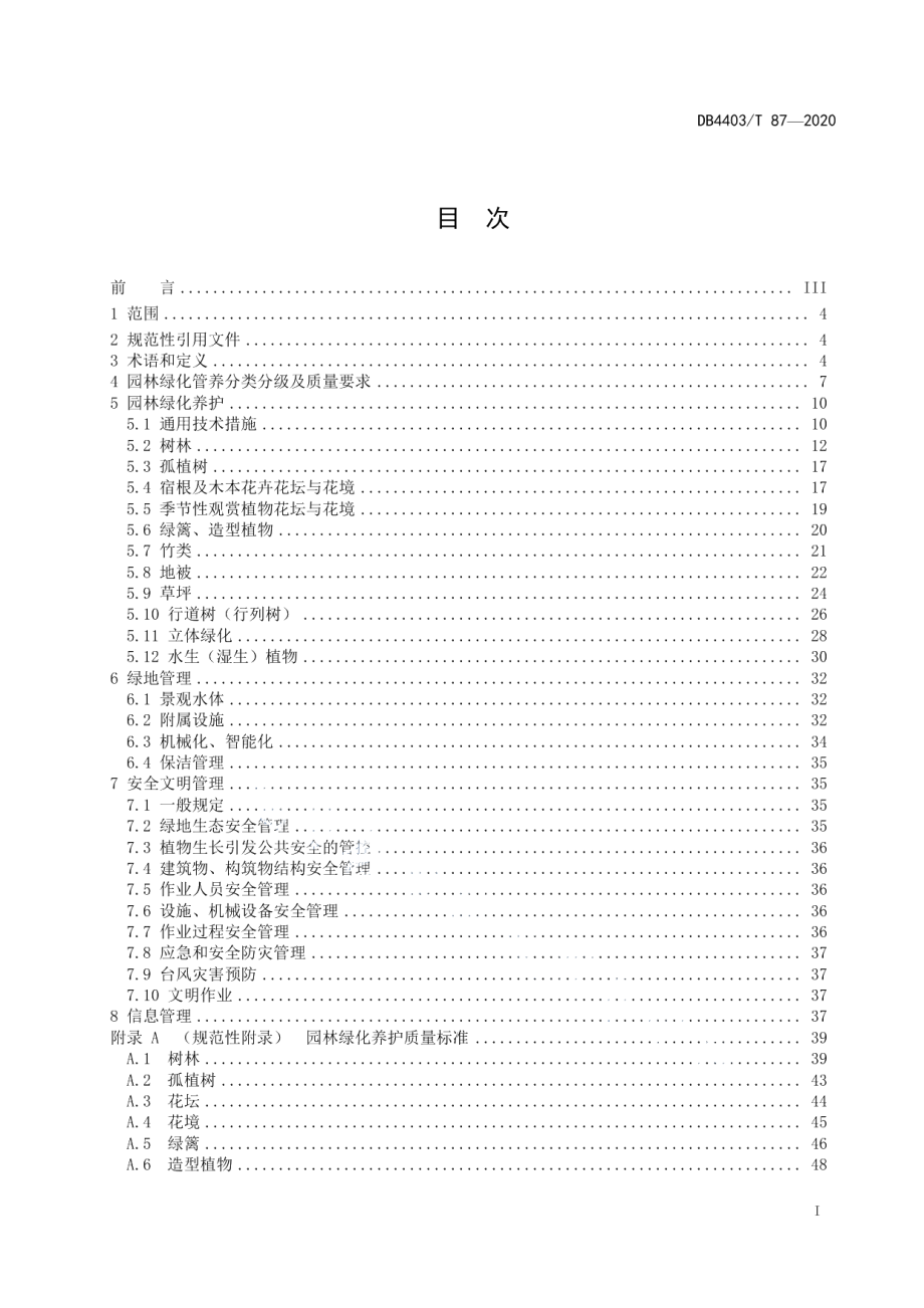 DB4403T 87-2020 园林绿化管养规范.pdf_第2页