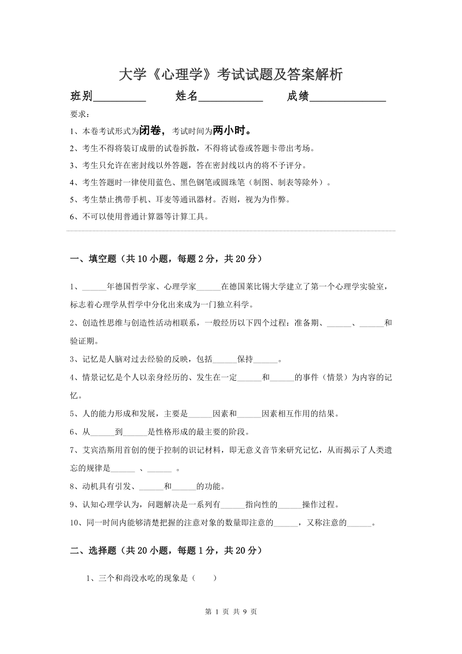 大学心理学考试试题及答案解析.doc_第1页