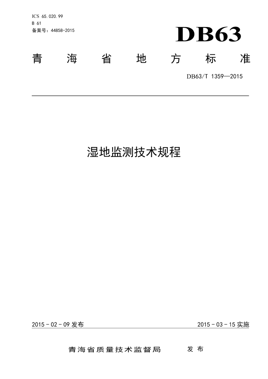 DB63T 1359-2015 湿地监测技术规程.pdf_第1页