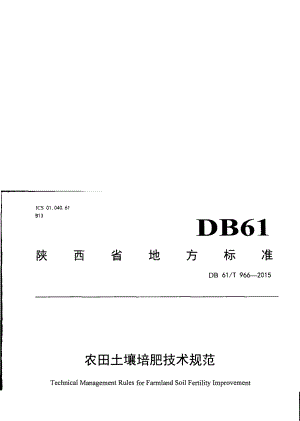 DB61T 966-2015 农田土壤培肥技术规范.pdf