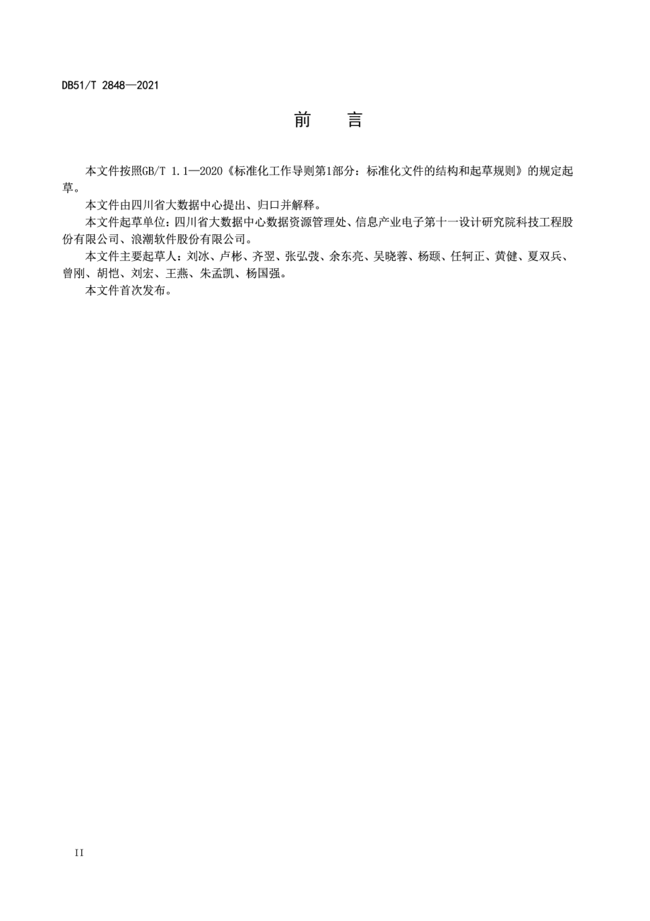 DB51T 2848-2021 四川省公共数据开放技术规范.pdf_第3页