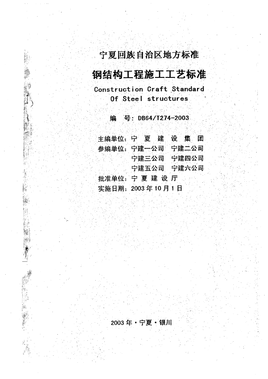 DB64T 274-2003 钢结构工程施工工艺标准.pdf_第1页