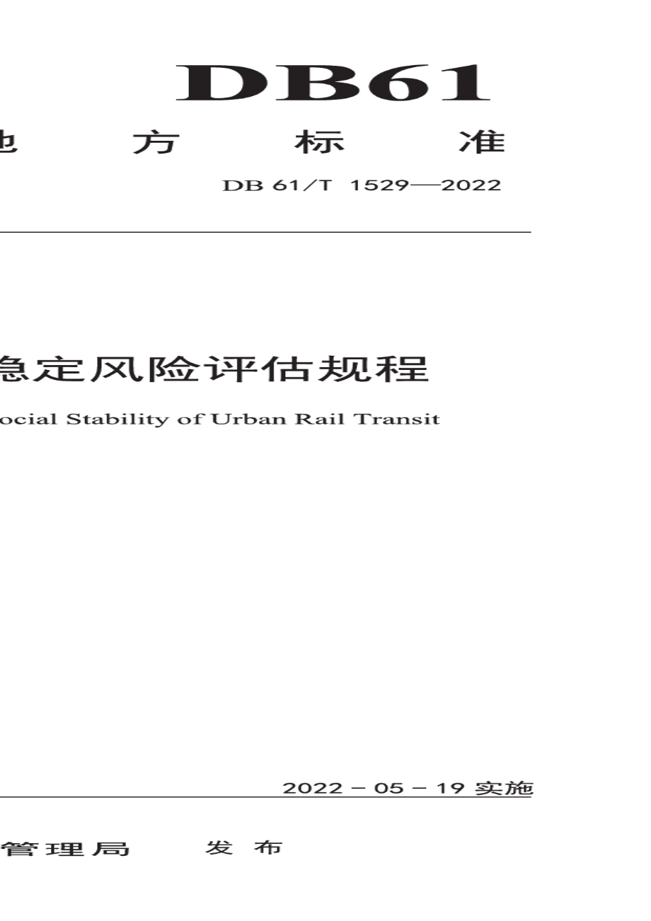 DB61T 1529-2022 城市轨道交通社会稳定风险评估规程.pdf_第1页