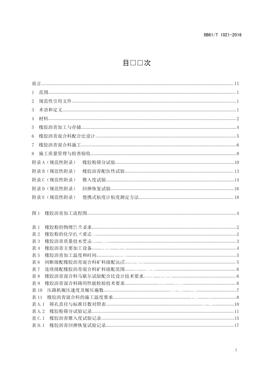 DB61T 1021-2016 橡胶沥青路面施工技术规范.pdf_第2页