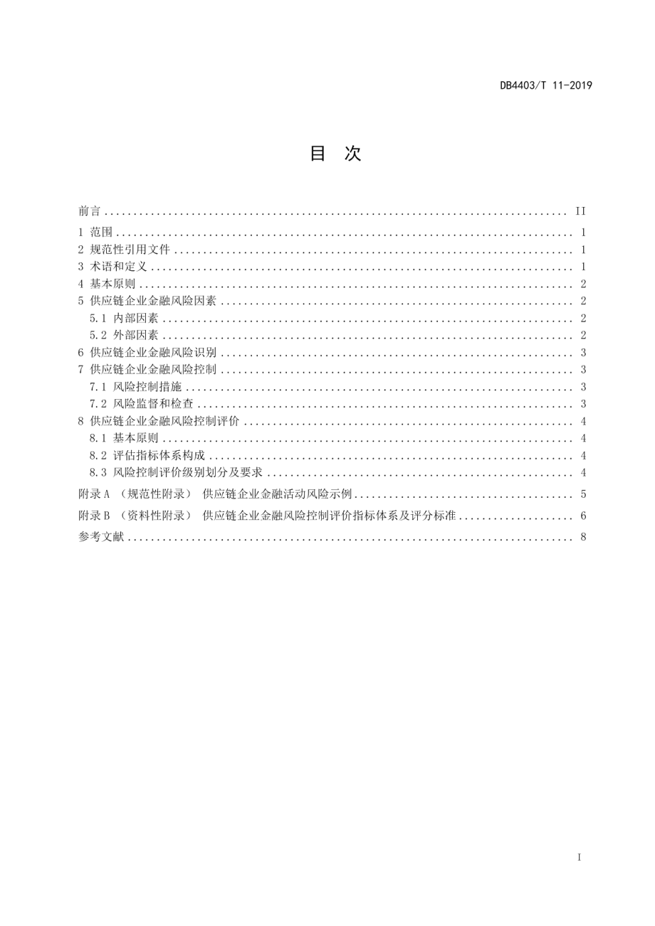 DB4403T 11-2019 供应链企业金融风险控制与评价.pdf_第2页