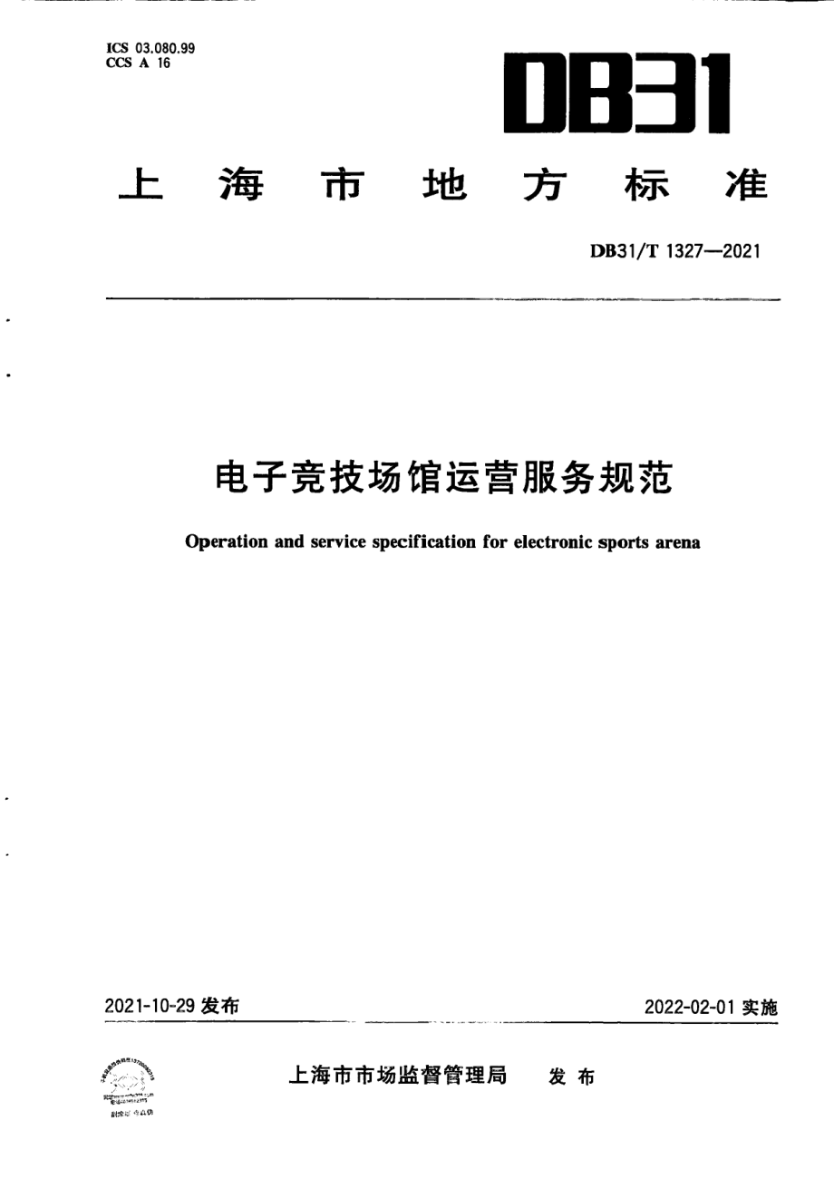 电子竞技场馆运营服务规范 DB31T 1327-2021.pdf_第1页