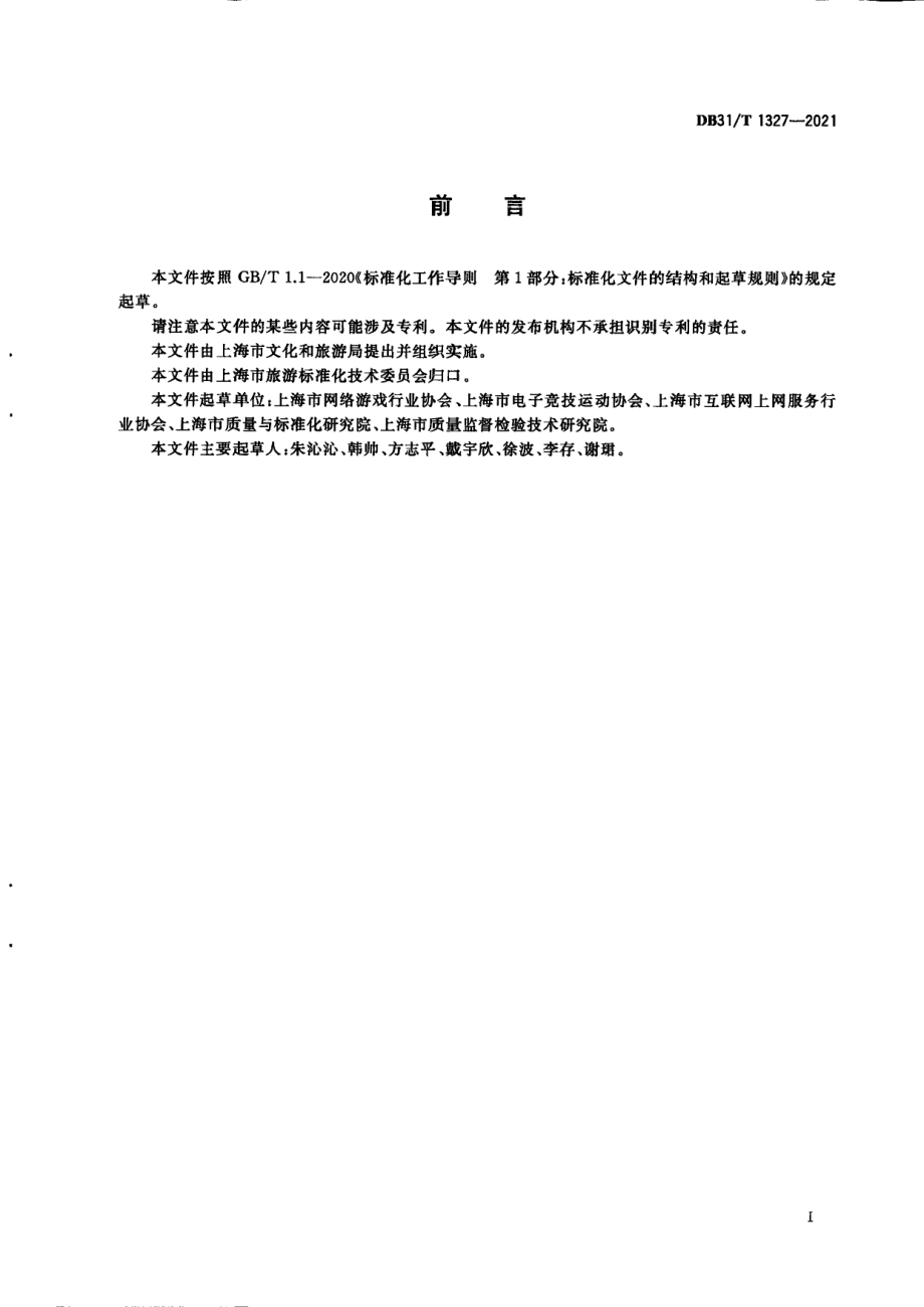 电子竞技场馆运营服务规范 DB31T 1327-2021.pdf_第3页