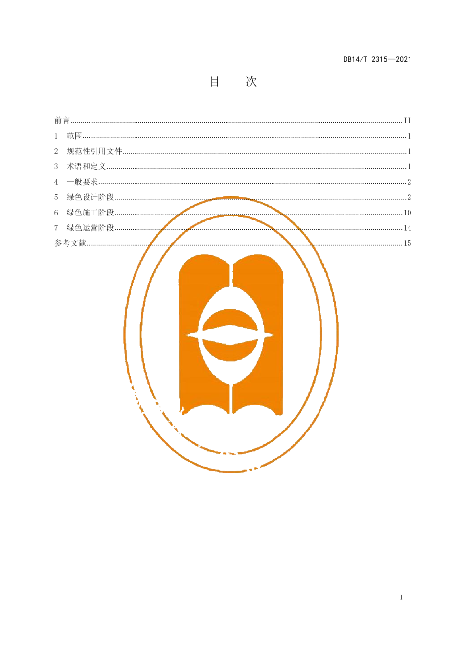 绿色公路建设技术指南 DB14T 2315-2021.pdf_第2页