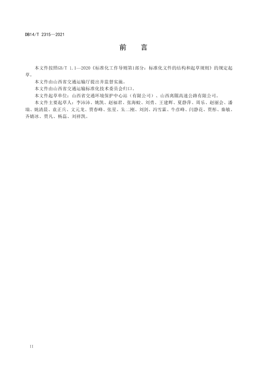 绿色公路建设技术指南 DB14T 2315-2021.pdf_第3页