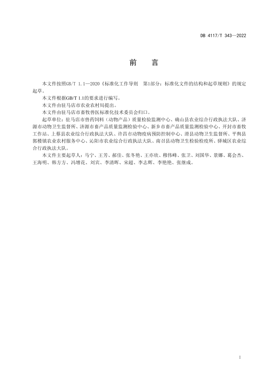 生猪屠宰场建设技术指南 DB4117T 343-2022.pdf_第2页