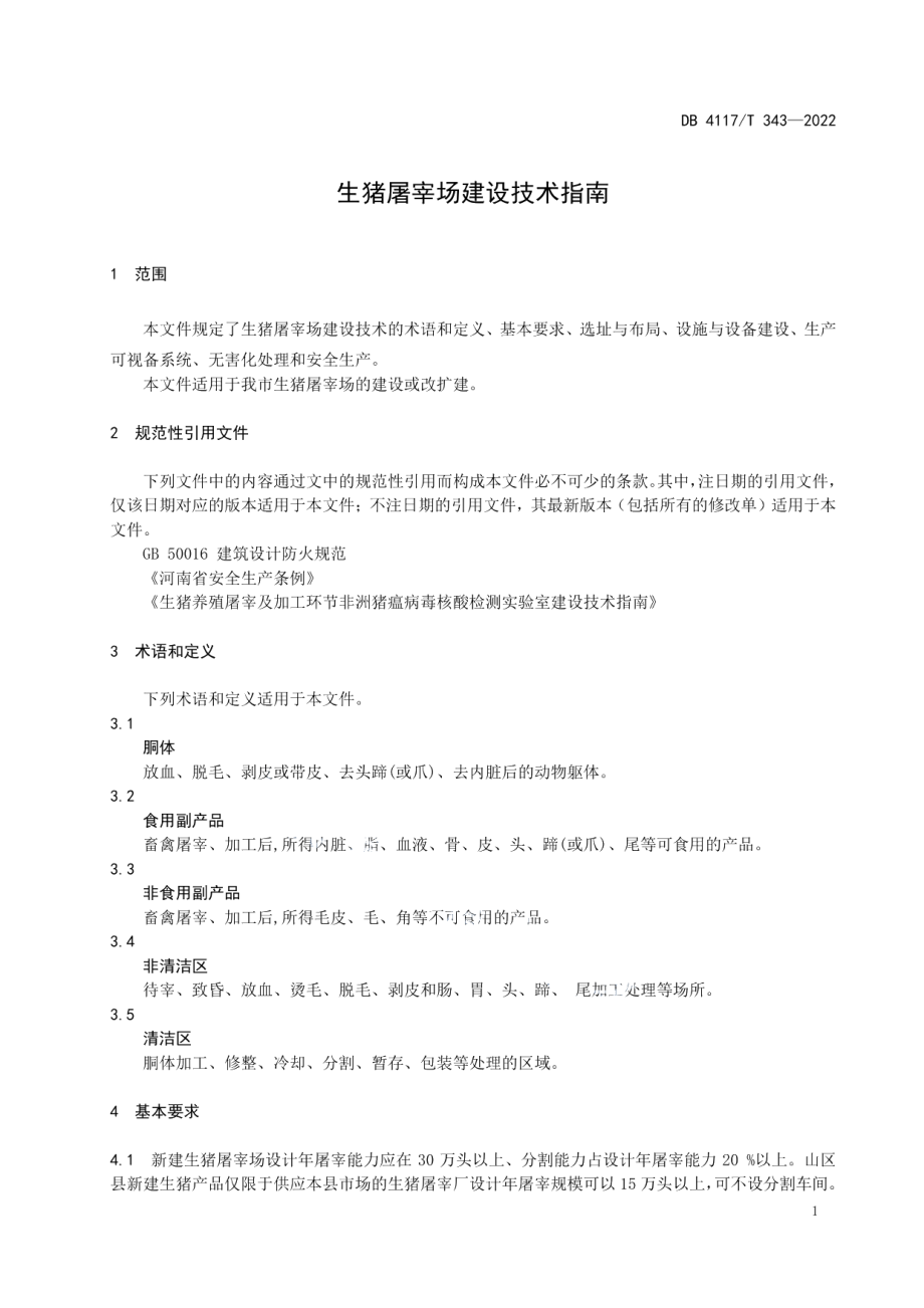 生猪屠宰场建设技术指南 DB4117T 343-2022.pdf_第3页