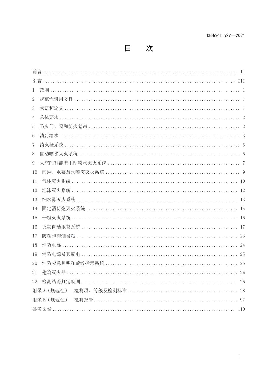 DB46T 527-2021 建筑消防设施检测技术规程.pdf_第2页