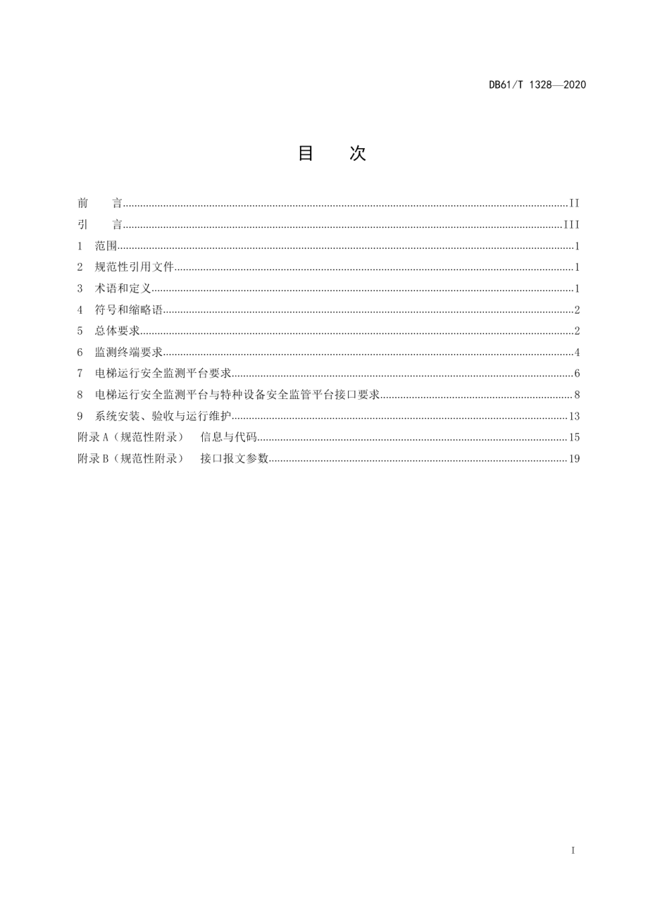 DB61T 1328-2020 电梯物联网运行监测系统 技术要求.pdf_第2页