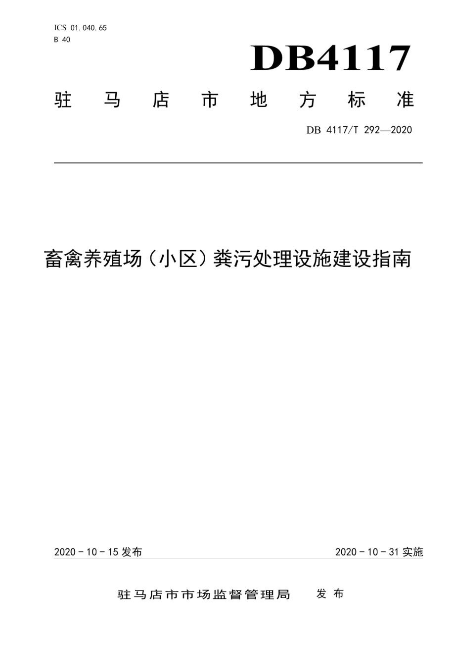 畜禽养殖场（小区）粪污处理设施建设指南 DB4117T 292-2020.pdf_第1页