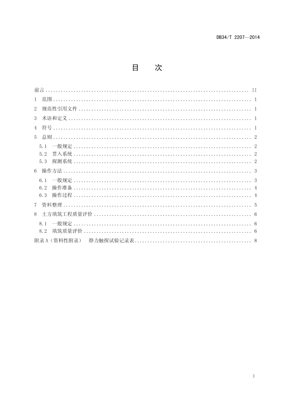 静力触探法检测土方填筑工程质量技术规程 DB34T 2207-2014.pdf_第2页