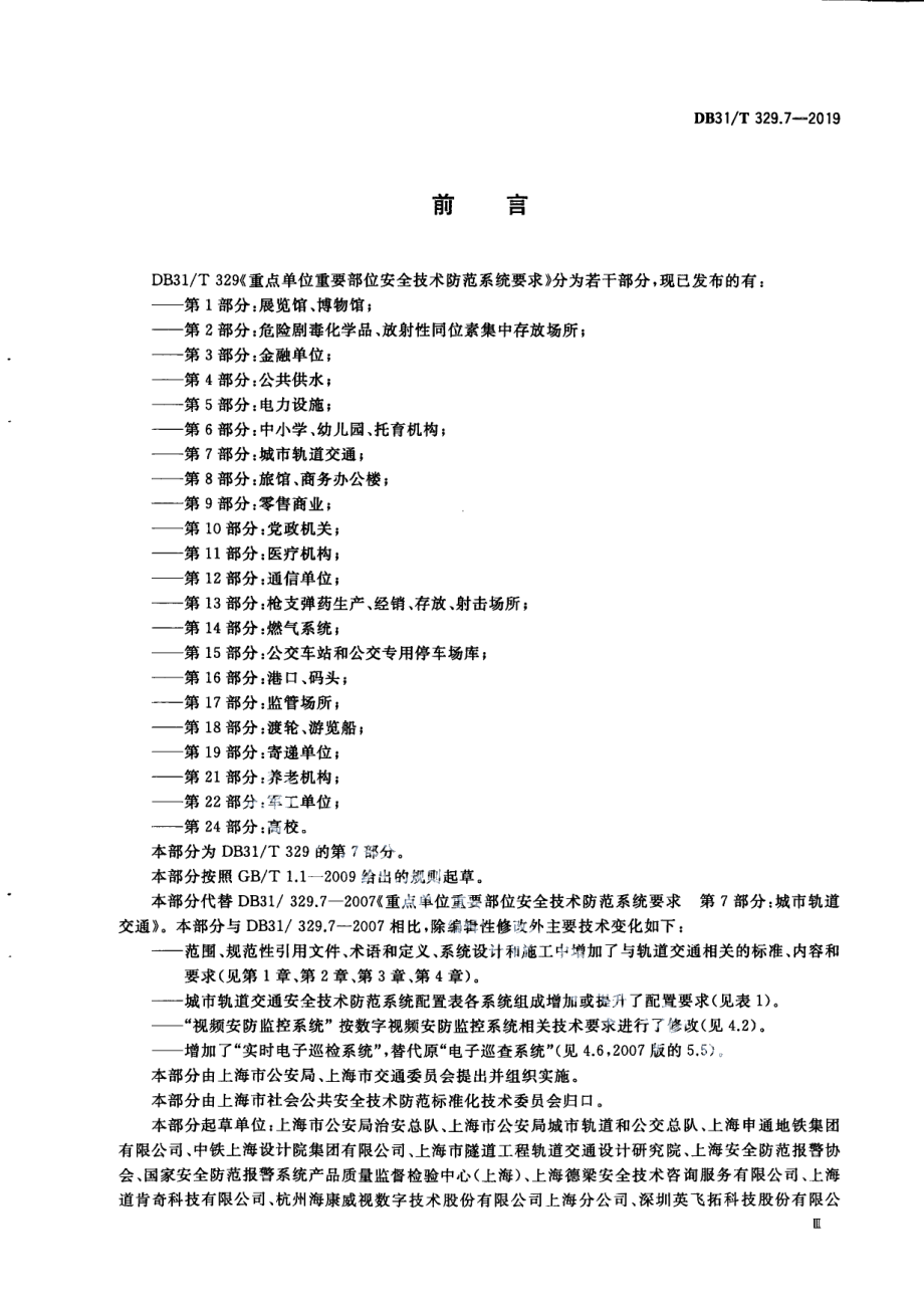 重点单位重要部位安全技术防范系统要求 第7部分：城市轨道交通 DB31T 329.7-2019.pdf_第3页