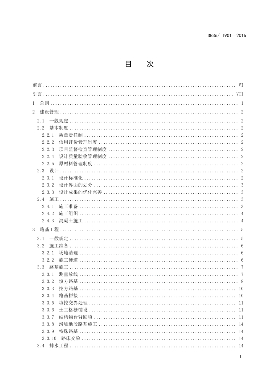 高速公路施工质量控制要点规程 DB36T 901-2016.pdf_第2页