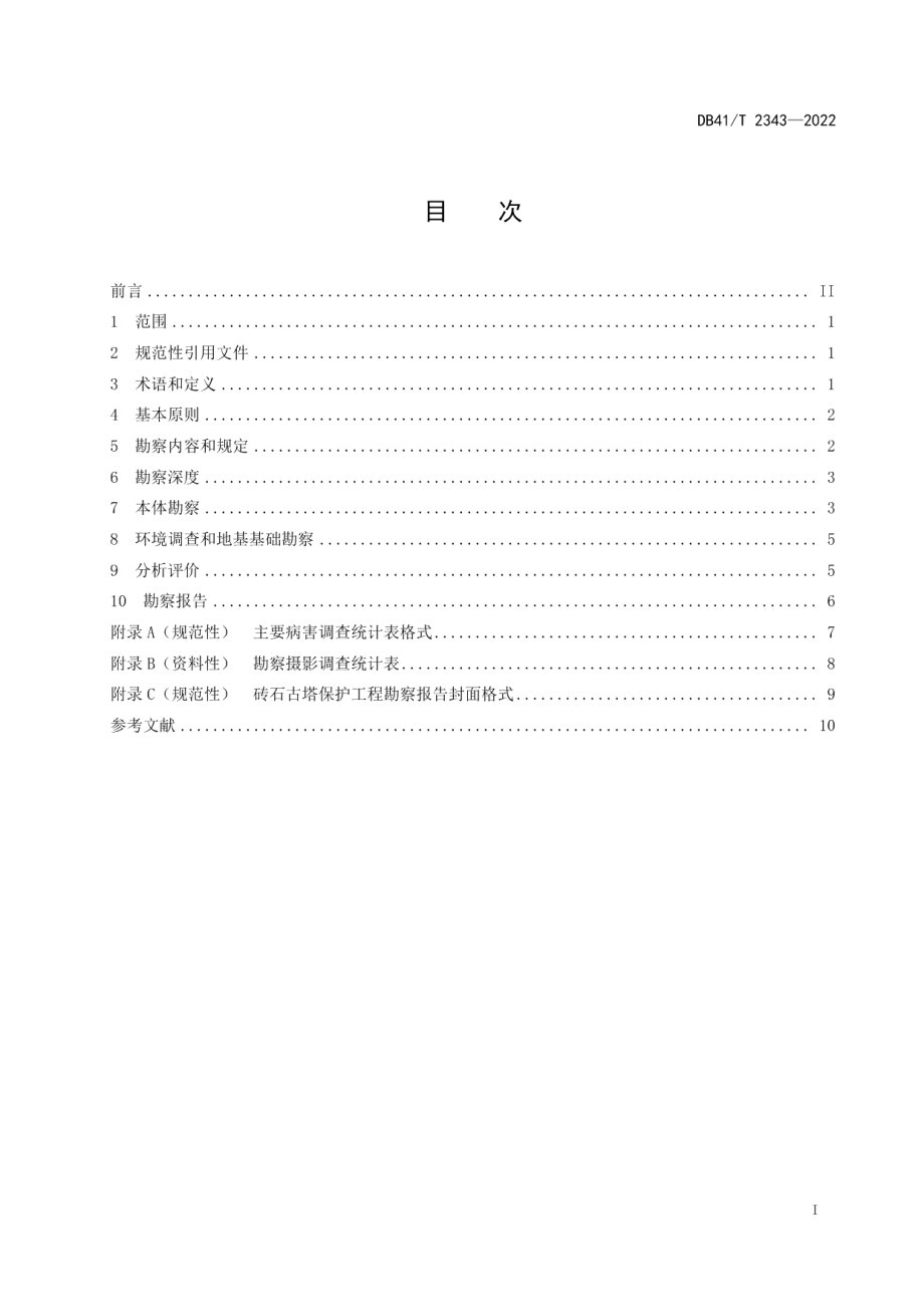 砖石古塔保护工程勘察技术规范 DB41T 2343-2022.pdf_第2页