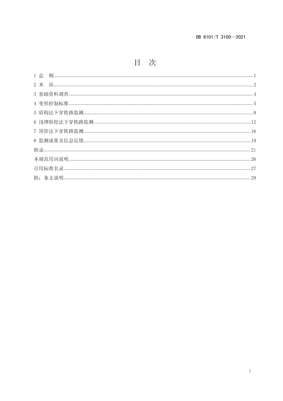 DB6101T 3100-2021 城市轨道交通下穿铁路监测技术设计规范.pdf_第3页