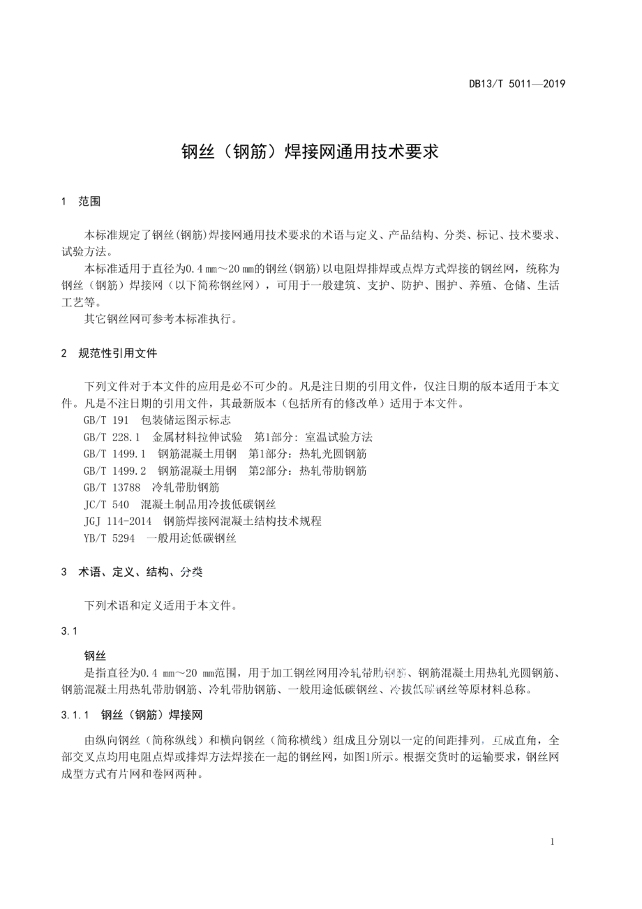 钢丝（钢筋）焊接网通用技术要求 DB13T 5011-2019.pdf_第3页