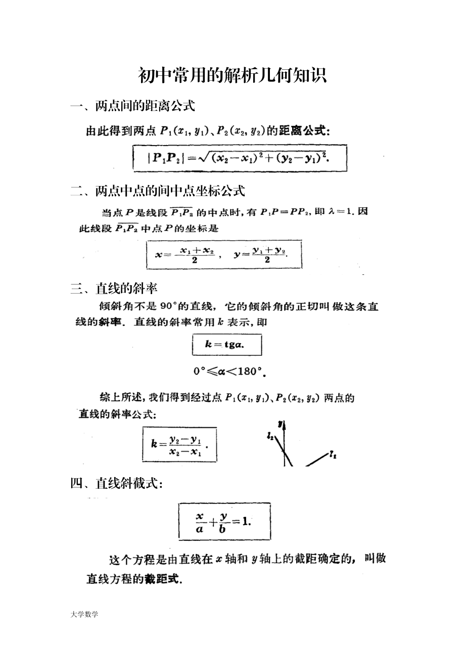 初中常用的解析几何知识.doc_第1页